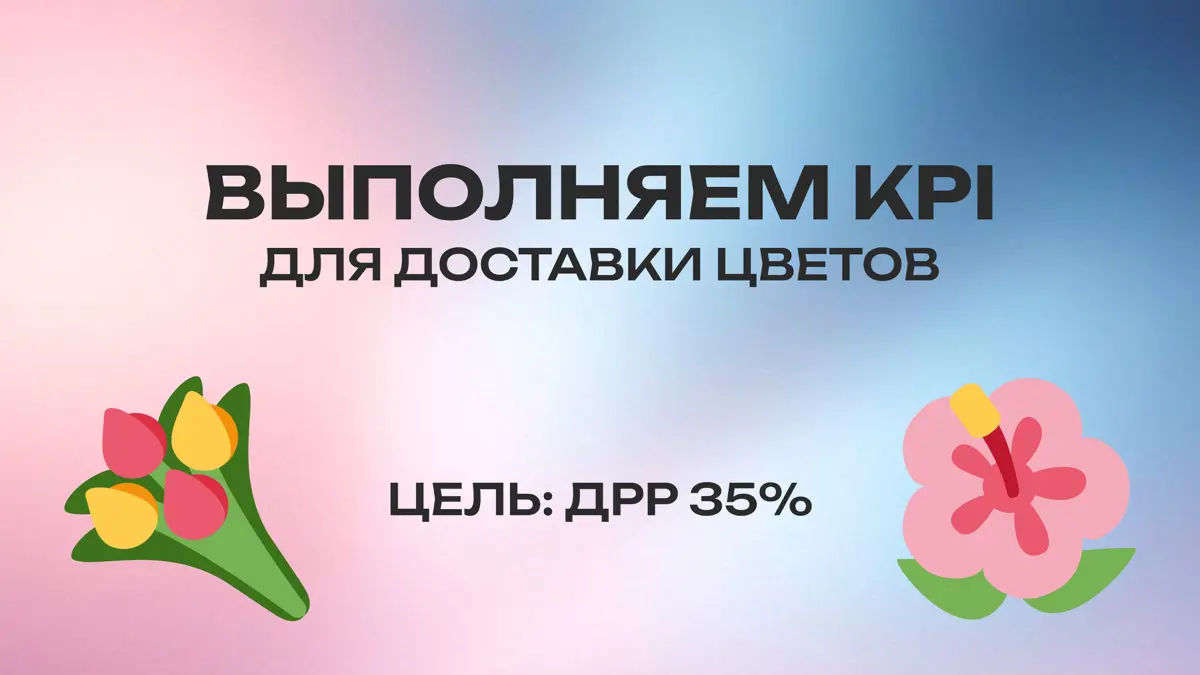 Выполняем KPI для доставки цветов | Сетка — социальная сеть от hh.ru