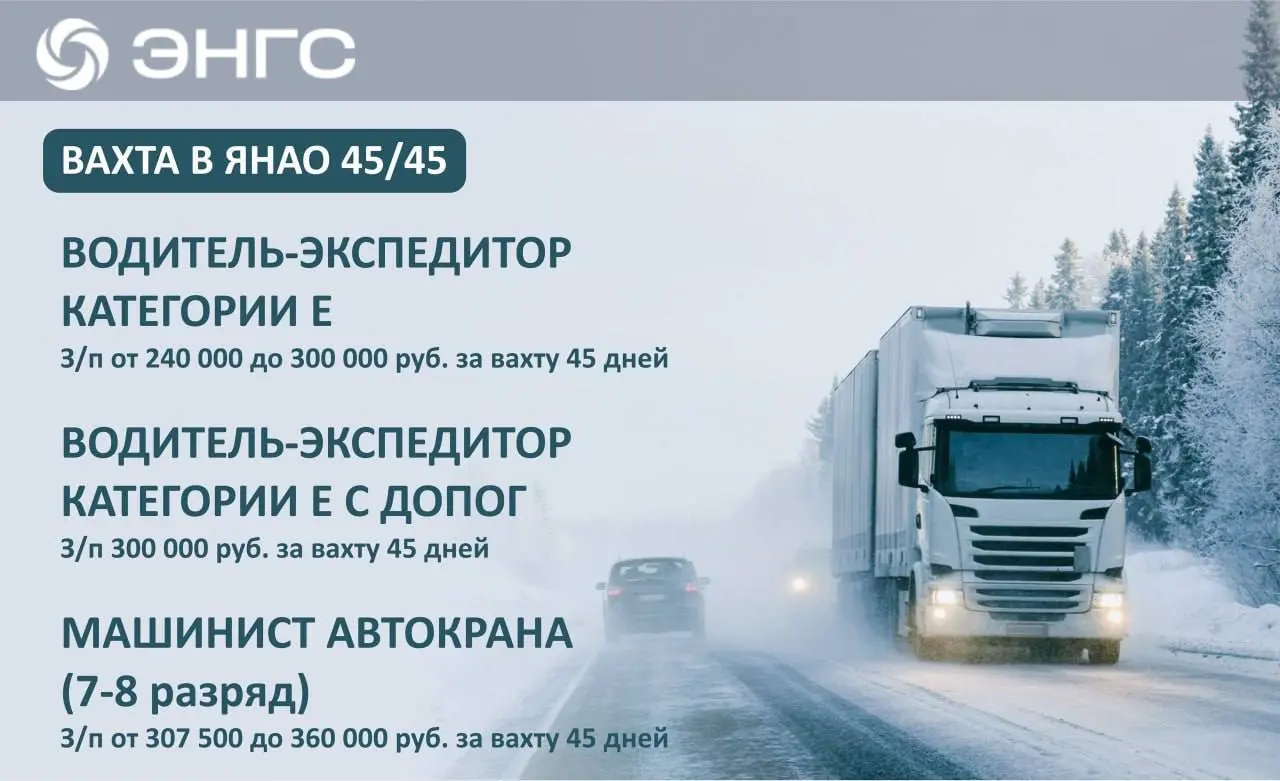 Вакансии в ЯНАО, Новый Уренгой
ЭНГС — буровая компания, 17 лет на рынке. Вахта 45/45 и график 5/2.
Транспорт
🚘 Водитель-экспедитор Е — 240–300 тыс. за 45 дней
🚘 Водитель-экспедитор Е с ДОПОГ — 300 тыс | Сетка — социальная сеть от hh.ru