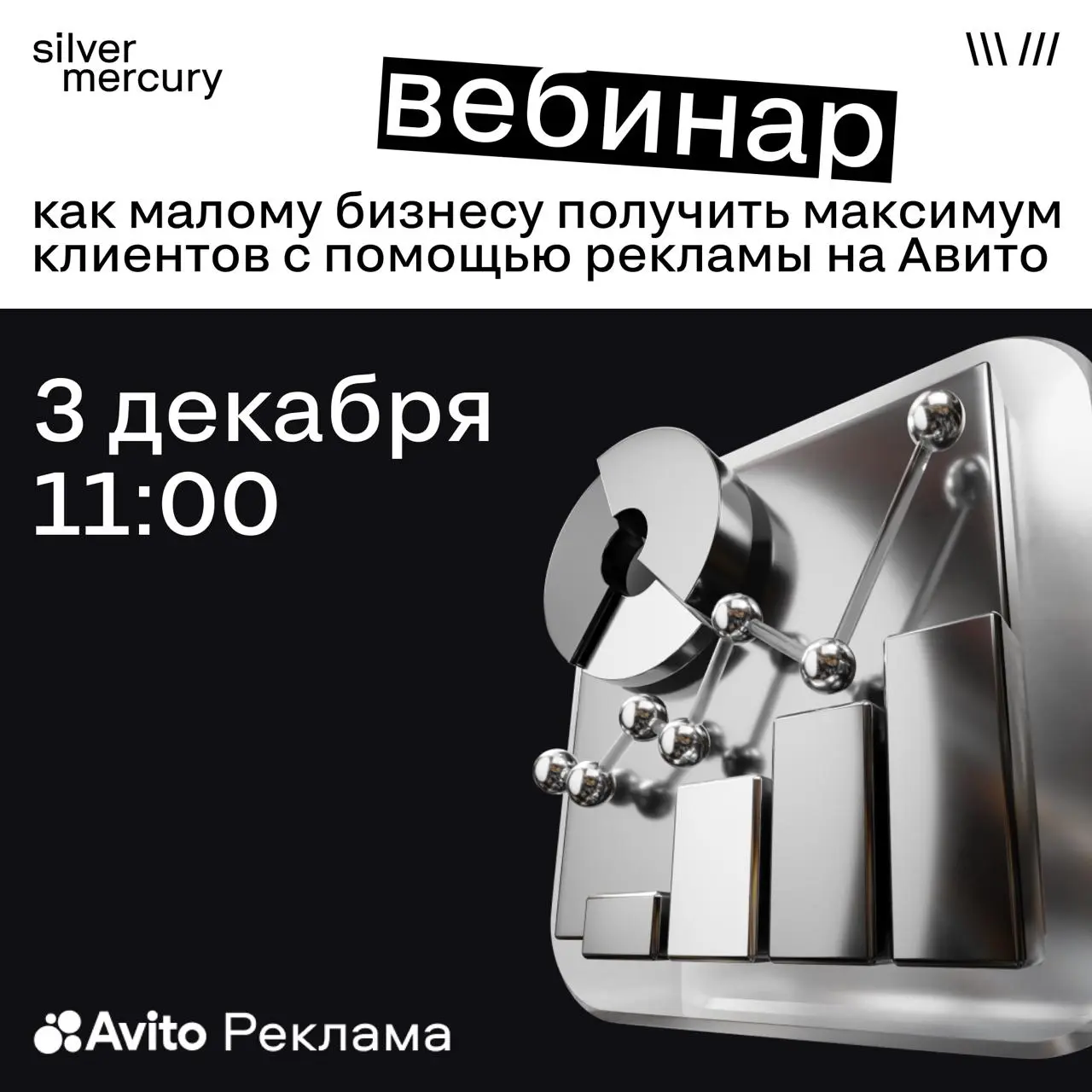 Коллеги, делимся полезным (да, вот прям утром в понедельник)
3 декабря пройдет бесплатный вебинар Авито Рекламы для индивидуальных предпринимателей и диджитал-специалистов, которые работают с малым би... | Сетка — социальная сеть от hh.ru