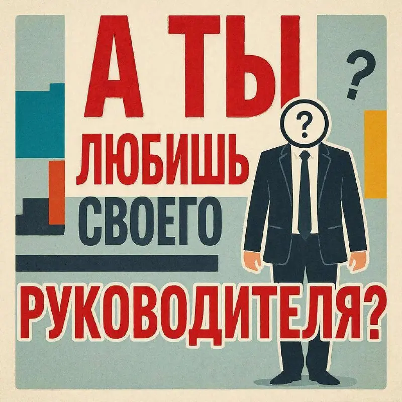 «С какой вероятностью вы бы порекомендовали вашего непосредственного руководителя в качестве начальника другу или родственнику?»
Вопрос ничего не напоминает? :)
Ещё одна метрика лояльности | Сетка — социальная сеть от hh.ru