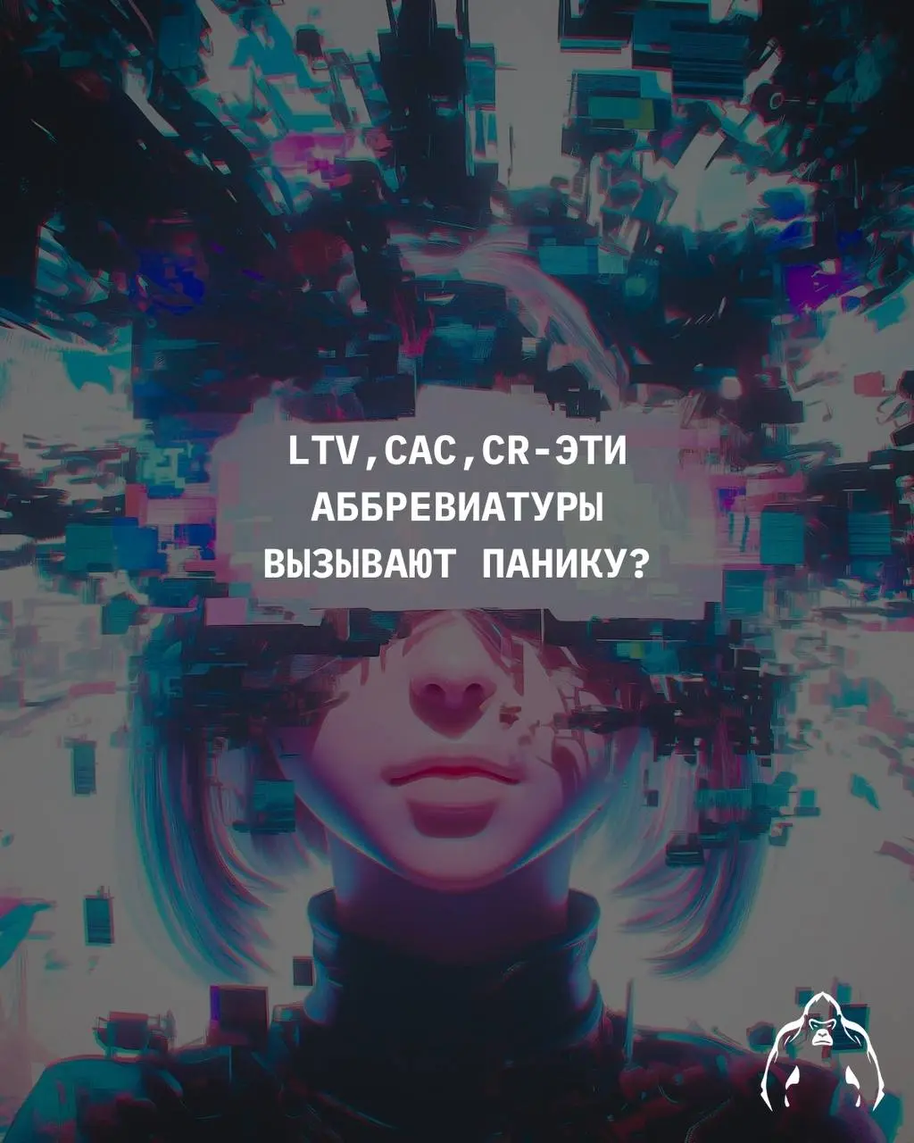 LTV, CAC, CR: если эти аббревиатуры вызывают панику - тот этот пост для вас!
💎 LTV (Ценность клиента) - общая прибыль от клиента за всё время
Проще говоря: сколько денег вам принесёт один клиент за ве... | Сетка — социальная сеть от hh.ru