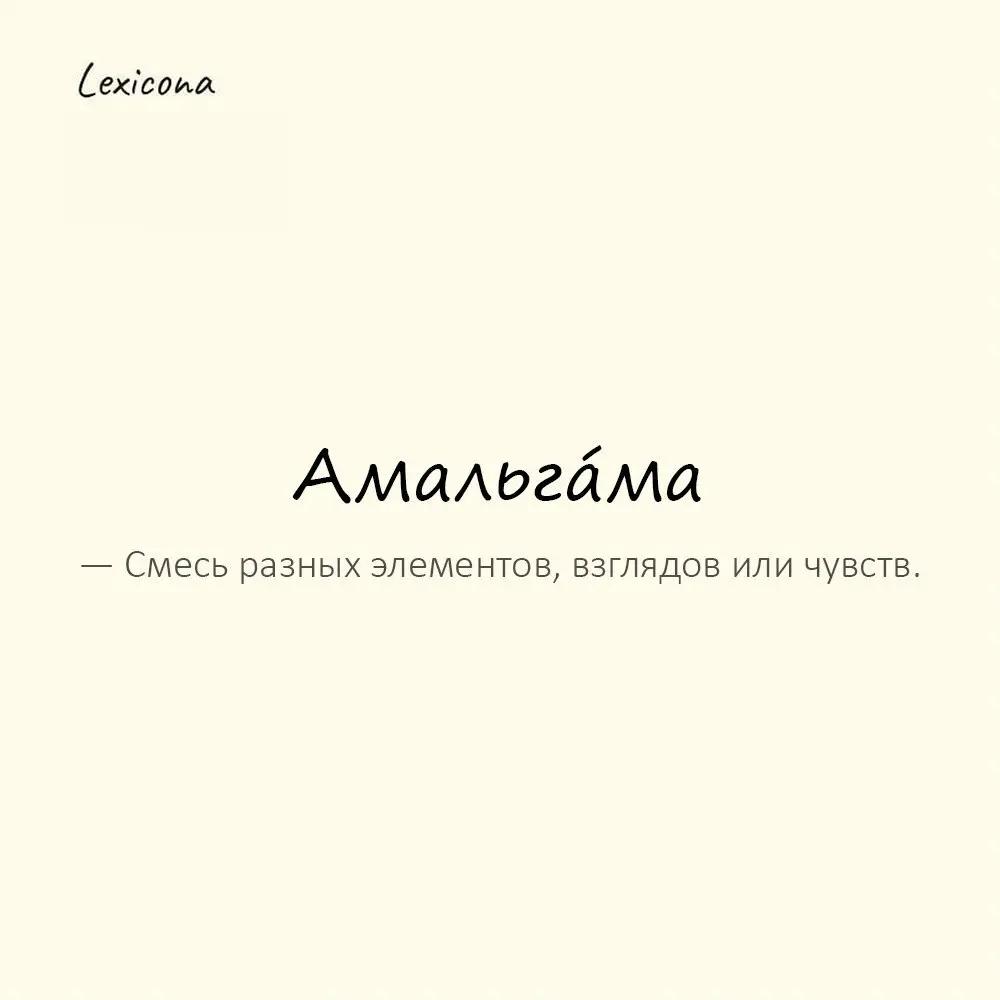 Амальга́ма — смесь разных элементов, взглядов или чувств.
Пример употребления:
Его речь — амальгама цитат и шуток. | Сетка — социальная сеть от hh.ru