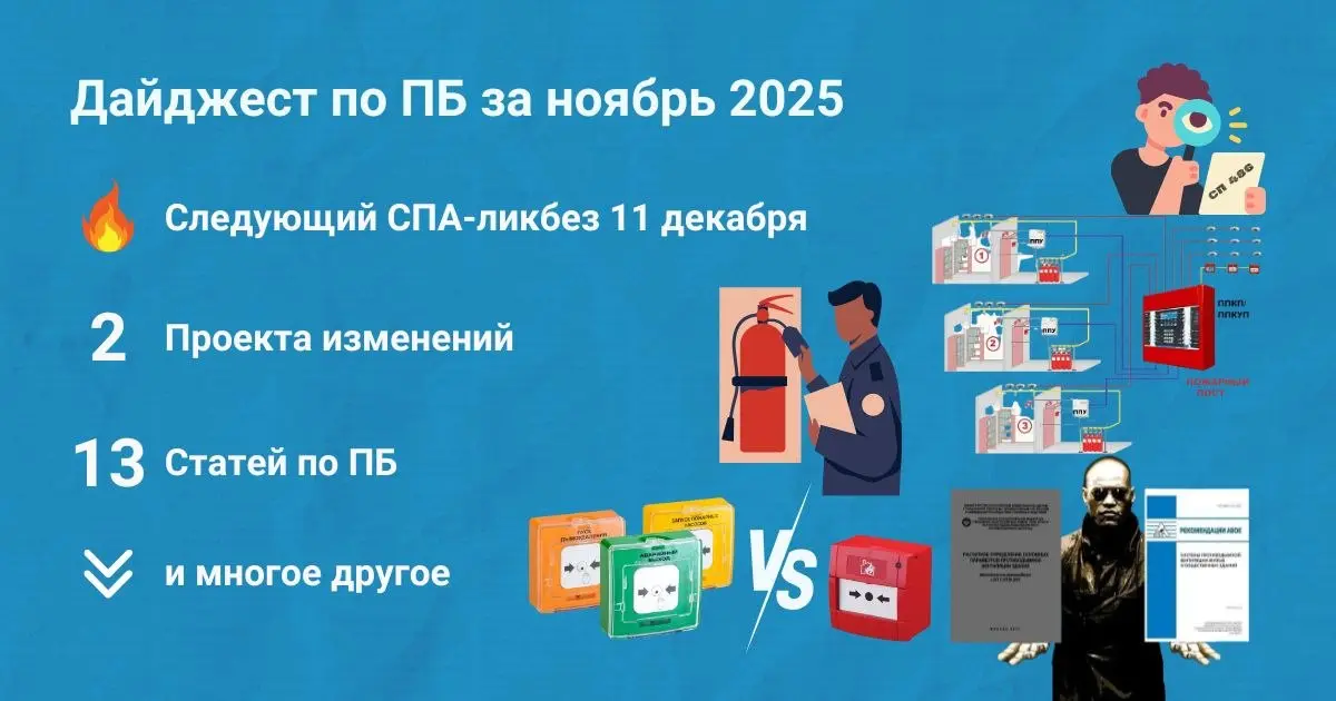 🔥 Подборка материалов за ноябрь 2025
Собрали для вас дайджест самых интересных публикаций по пожарной безопасности за ноябрь 2025 (https://clck | Сетка — социальная сеть от hh.ru
