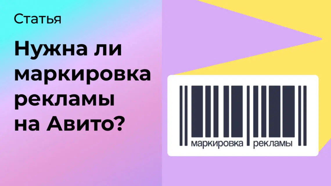 Нужна ли маркировка рекламы на Авито? | Сетка — социальная сеть от hh.ru