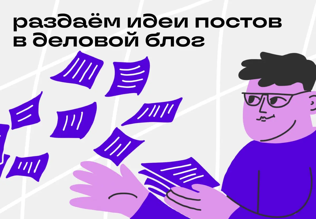 Раздаём идеи постов для вашего делового блога | Сетка — социальная сеть от hh.ru