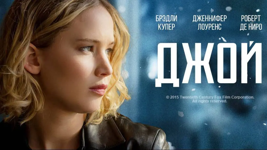 Люблю кино.
На выходных посмотрел рекомендованный фильм "Джой" 2015г. с Дженнифер Лоуренс и Робертом Де Ниро.
Байопик. История Джой Мангано, которая создала чудо-швабру и построила бизнес-империю | Сетка — социальная сеть от hh.ru