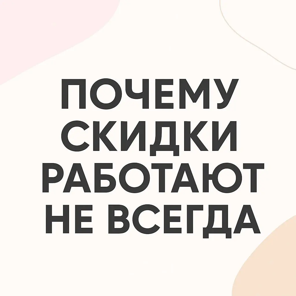 Почему скидки работают не всегда и чем их заменить⁉️ | Сетка — социальная сеть от hh.ru