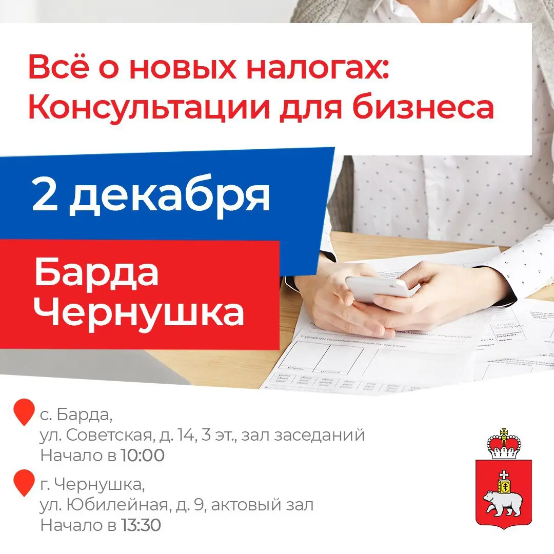 В Барде и Чернушке — налоги без стресса
2 декабря состоятся встречи для предпринимателей, посвящённые изменениям налогового законодательства, которые вступят в силу с 2026 года
На консультации приглаш... | Сетка — социальная сеть от hh.ru