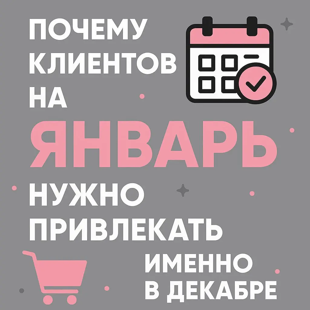 Почему клиентов на январь нужно привлекать именно в декабре? | Сетка — социальная сеть от hh.ru