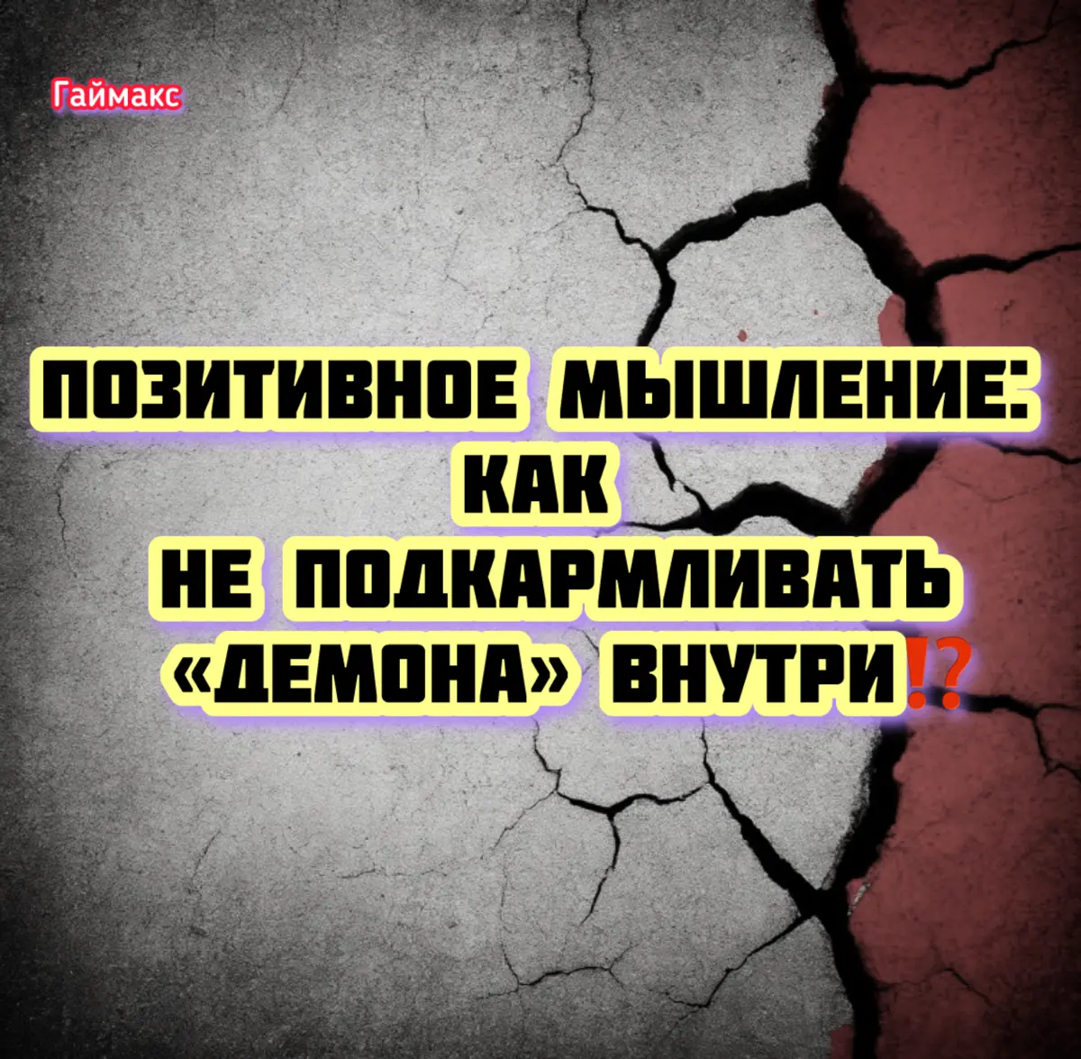 Позитивное мышление: как не подкармливать «демона» внутри⁉️ | Сетка — социальная сеть от hh.ru