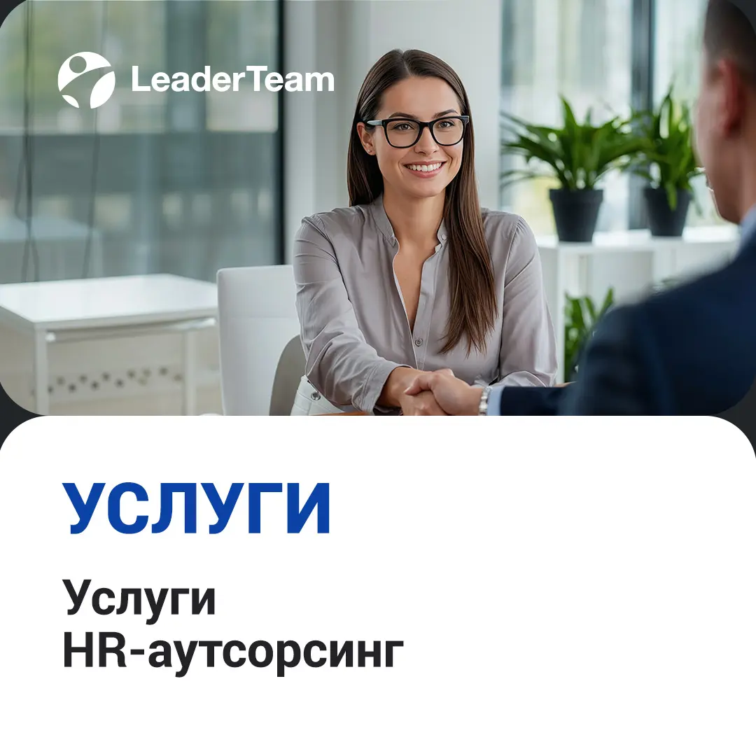 HR-аутсорсинг | Сетка — социальная сеть от hh.ru