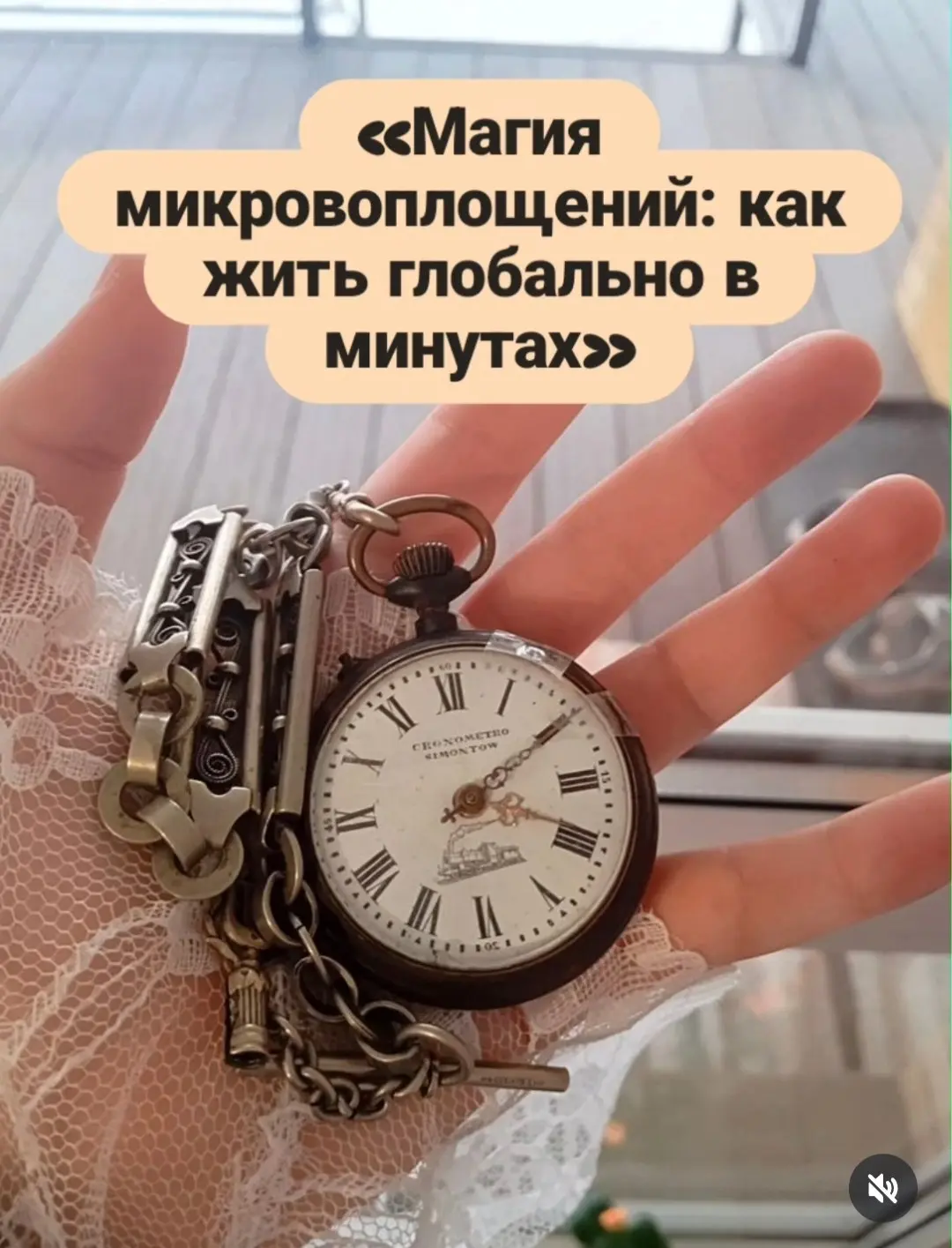 «Магия микровоплощений: как жить глобально в минутах»⏰️
Вы ждёте «глобального» счастья, большого проекта, настоящей любви. А жизнь тем временем состоит из минут. Ваше спасение в микровоплощениях | Сетка — социальная сеть от hh.ru