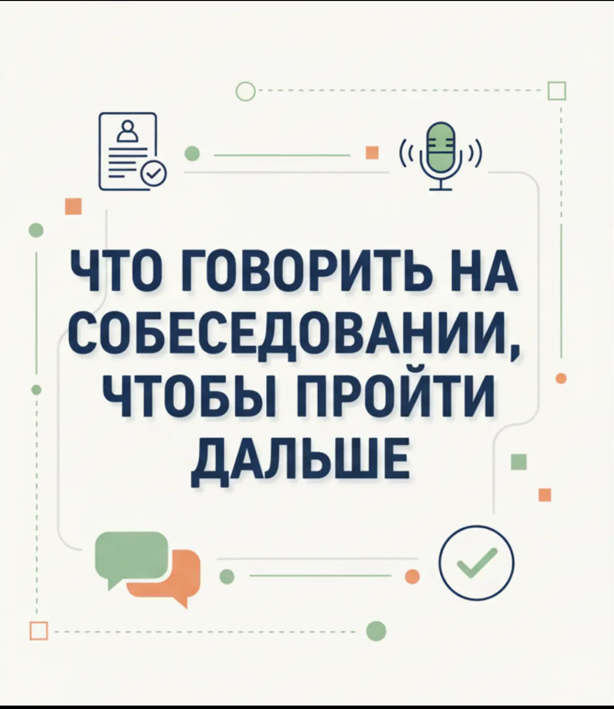Твои 5 минут: Как продать себя на собеседовании (без воды) | Сетка — социальная сеть от hh.ru