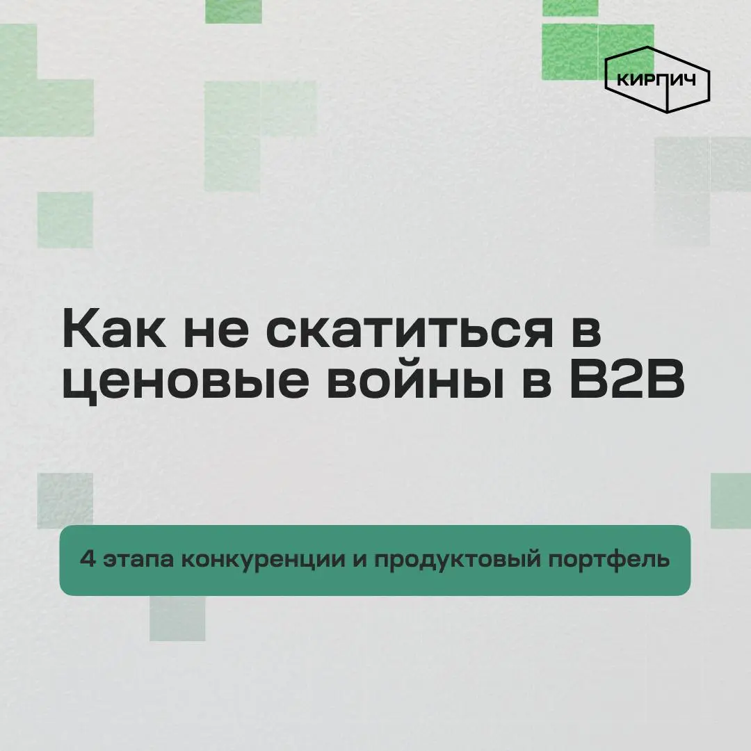 Почему B2B-компании скатываются в ценовые войны?
Не потому что рынок «плохой» или продукт слабый. А потому что для клиента все поставщики стали одинаковыми | Сетка — социальная сеть от hh.ru