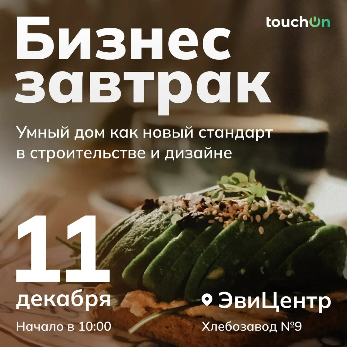 Москва! Приглашаем всех желающих на бизнес-завтрак в ЭвиЦентр, тема: «Умный дом как новый стандарт в дизайне и проектировании» | Сетка — социальная сеть от hh.ru