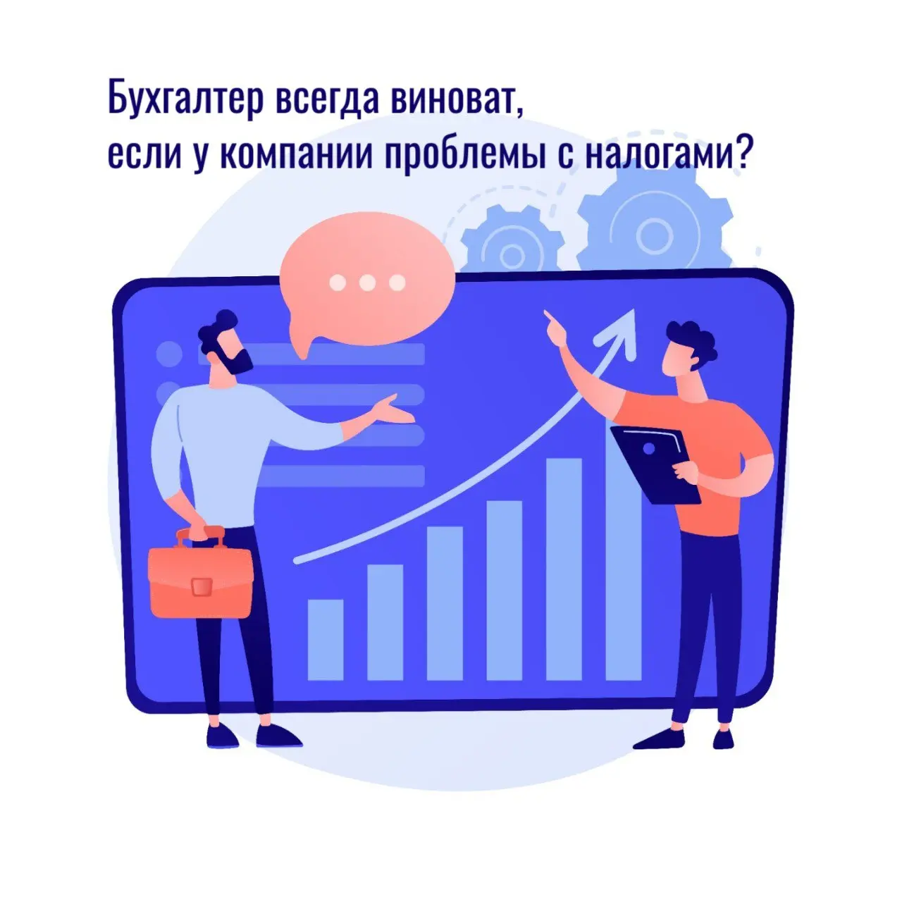 Бухгалтер виноват когда у компании проблемы с налоговой? | Сетка — социальная сеть от hh.ru