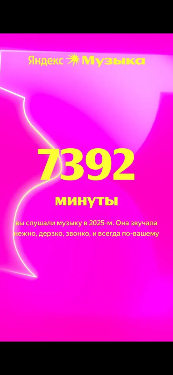 Яндекс музыка подвела итоги года 🎧
делитесь своими результатами в комментариях | Сетка — социальная сеть от hh.ru