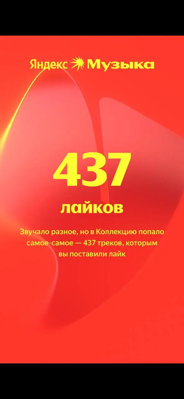 Яндекс музыка подвела итоги года 🎧
делитесь своими результатами в комментариях | Сетка — социальная сеть от hh.ru