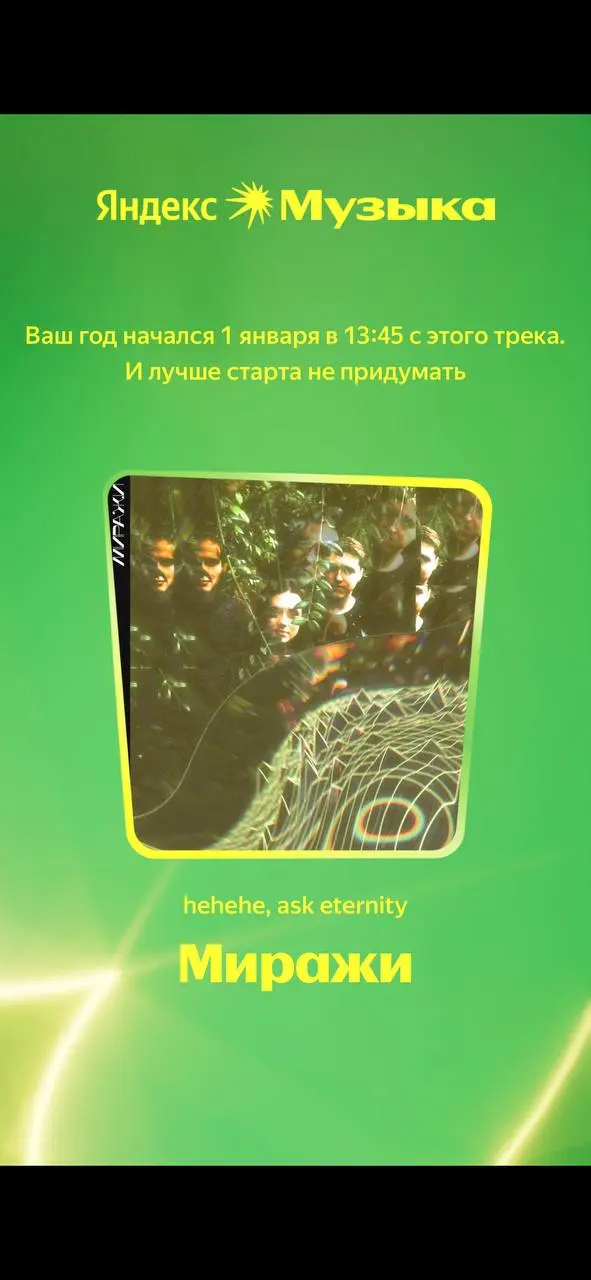 Яндекс музыка подвела итоги года 🎧
делитесь своими результатами в комментариях | Сетка — социальная сеть от hh.ru