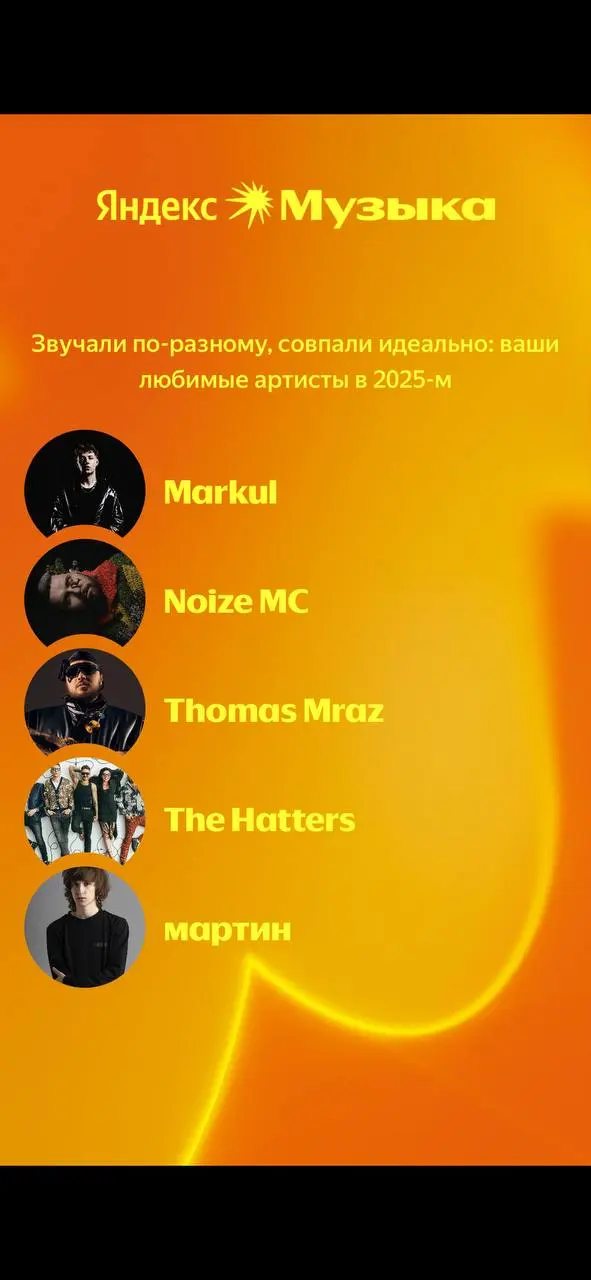 Яндекс музыка подвела итоги года 🎧
делитесь своими результатами в комментариях | Сетка — социальная сеть от hh.ru
