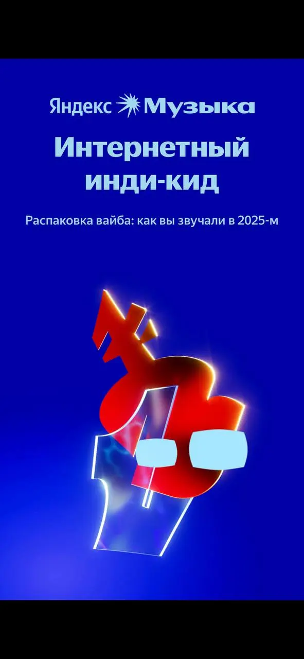 Яндекс музыка подвела итоги года 🎧
делитесь своими результатами в комментариях | Сетка — социальная сеть от hh.ru