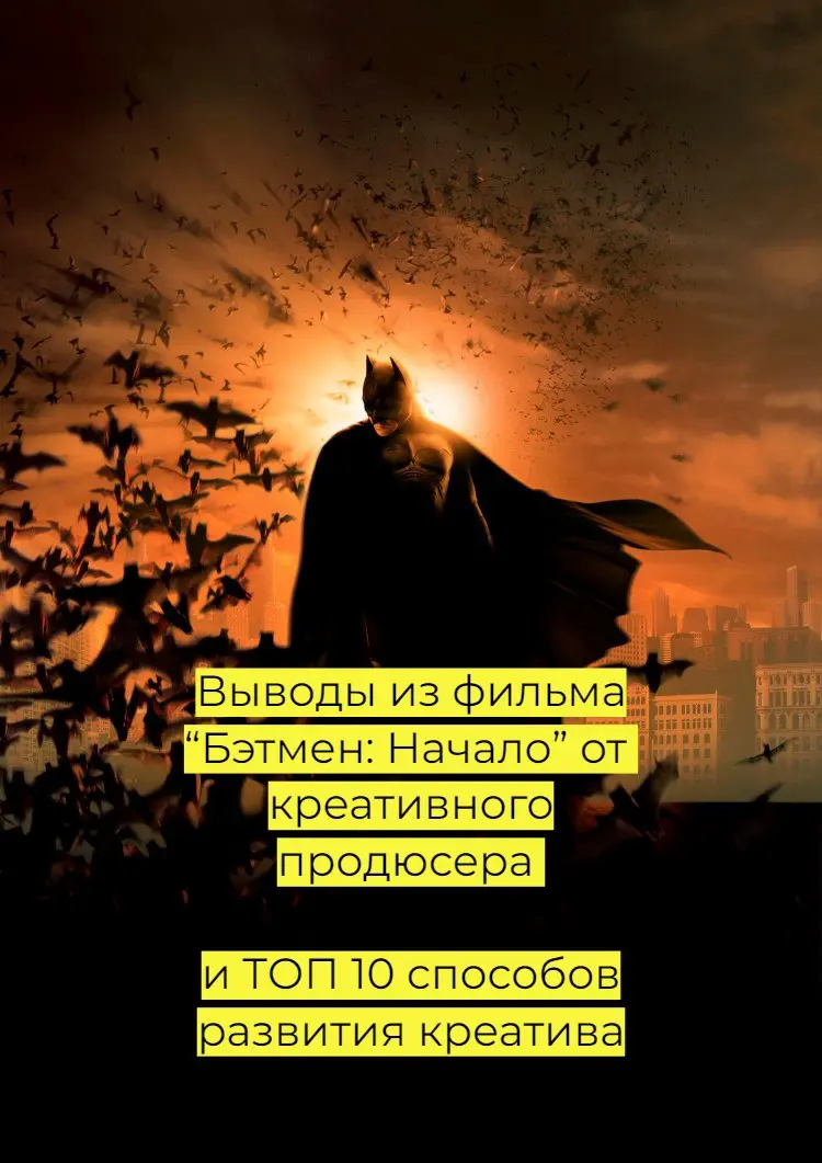 Выводы из фильма "Бэтмен: Начало" от креативного продюссера: | Сетка — социальная сеть от hh.ru