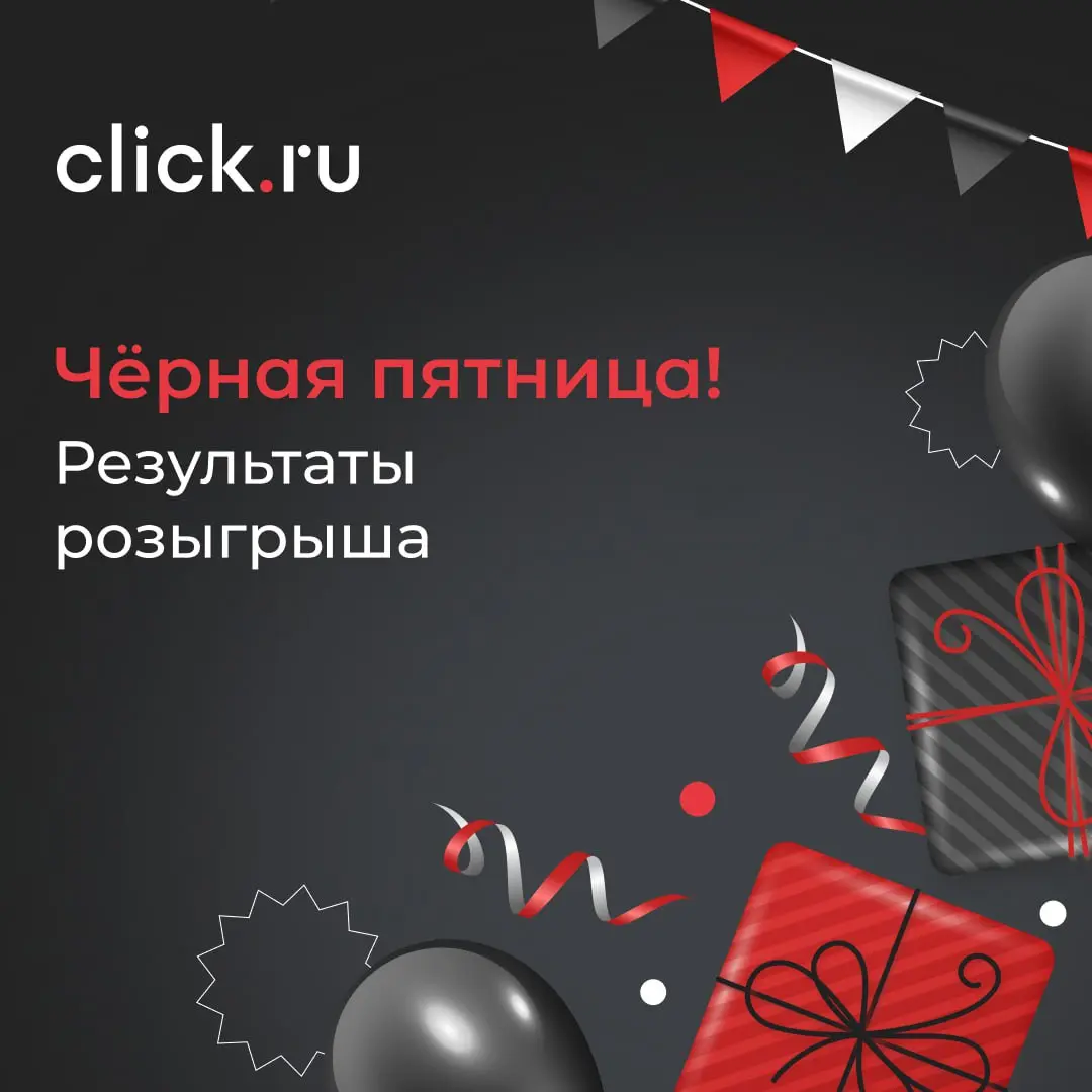 Черная пятница закончилась, а подарки еще нет!
🎉 Поздравляем победителя челленджа Интенсива click.ru по VK Рекламе!
Первой спрятанное предложение «Реклама начинается с click | Сетка — социальная сеть от hh.ru