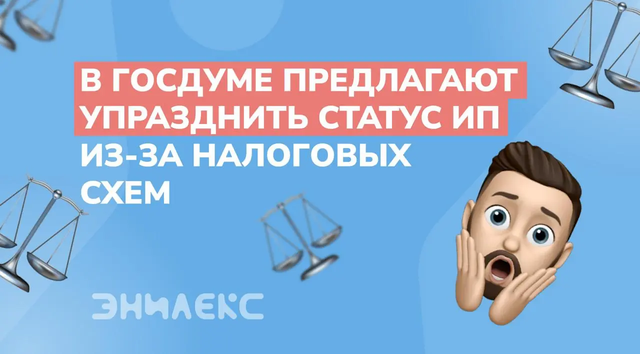 🔍 В Госдуме предлагают упразднить статус ИП из-за налоговых схем
Инициатором выступил зампред комитета по экономической политике Артем Кирьянов, заявивший о необходимости «обелить» экономику | Сетка — социальная сеть от hh.ru