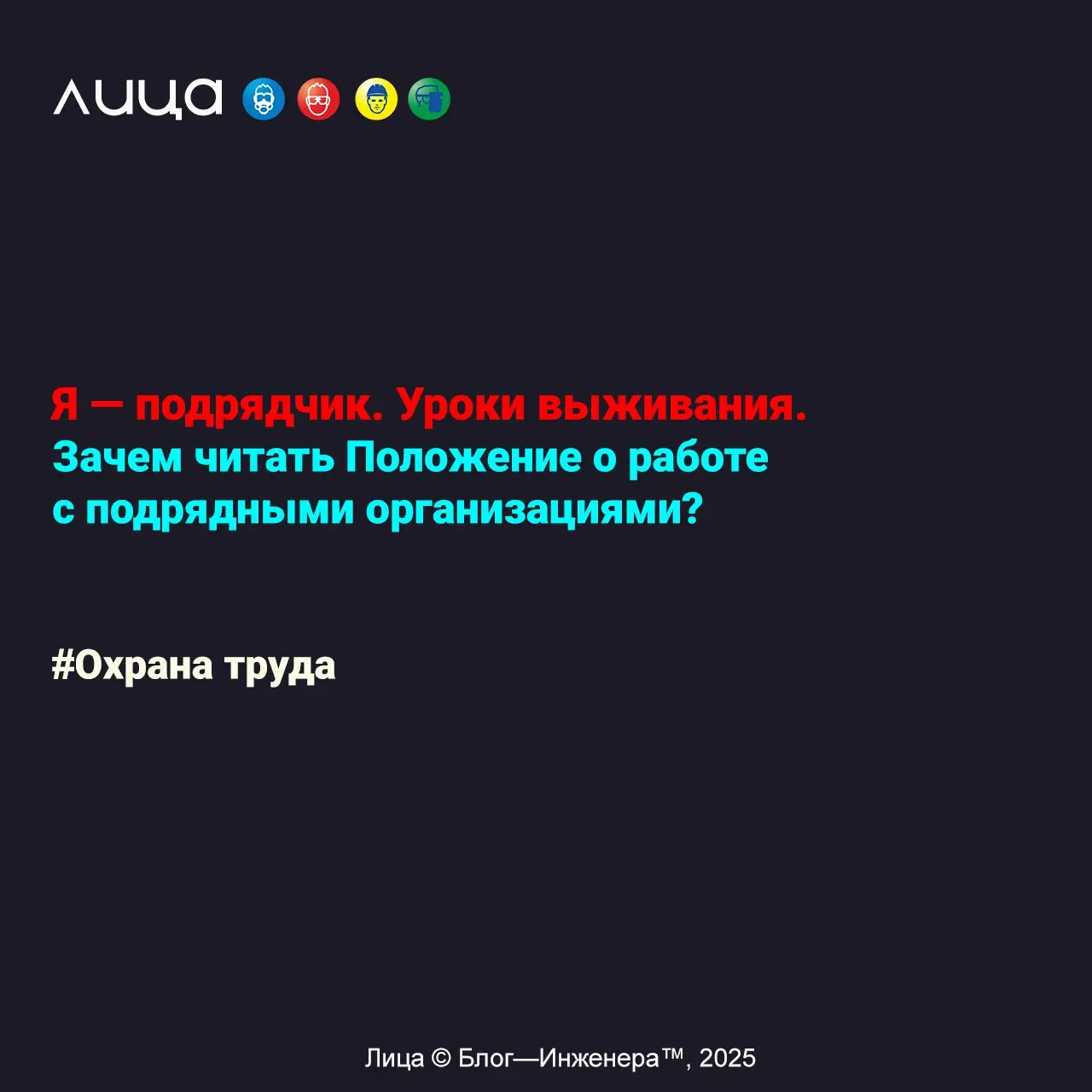 Я — подрядчик. Уроки выживания. Зачем читать Положение о работе с подрядными организациями? ✅
«Банальный вопрос, казалось бы.. | Сетка — социальная сеть от hh.ru