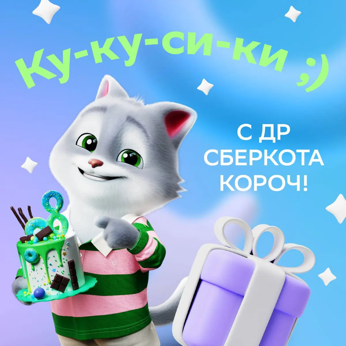 С твоим днём, СберКот! | Сетка — социальная сеть от hh.ru
