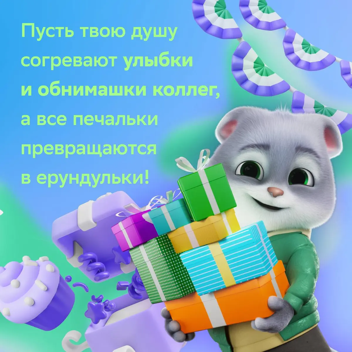 С твоим днём, СберКот! | Сетка — социальная сеть от hh.ru