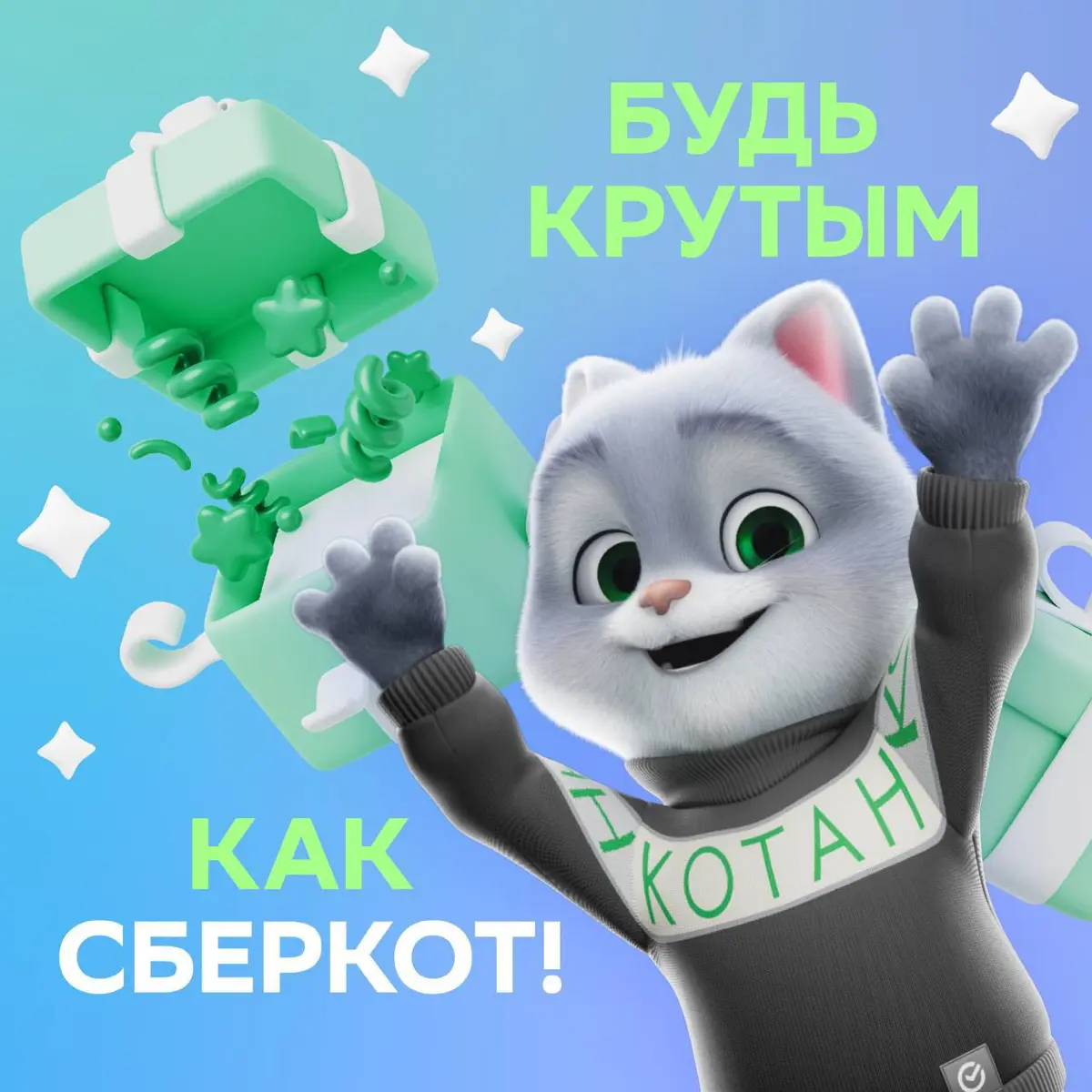 С твоим днём, СберКот! | Сетка — социальная сеть от hh.ru