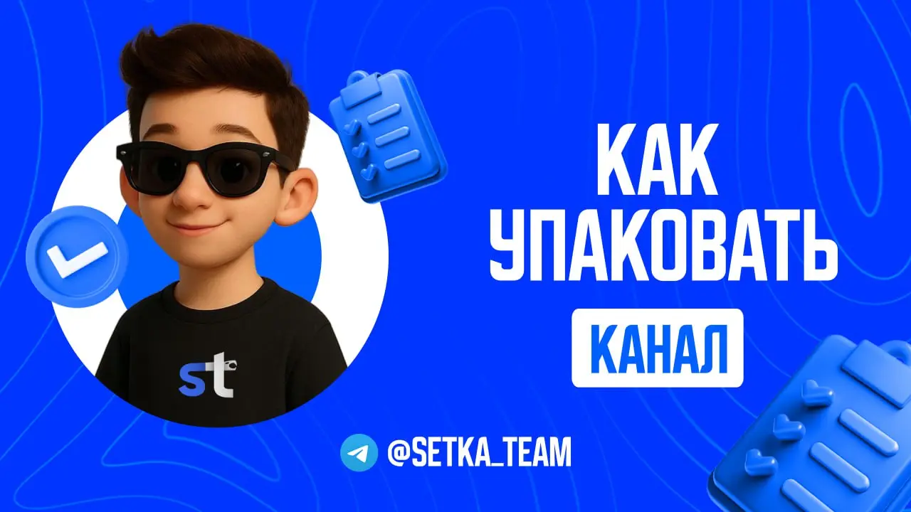 Как упаковать продукт в Telegram, чтобы он продавал сам себя (без прогревов и лишних слов)
Если вы считаете, что продажи в Telegram — это долгие прогревы, вебинары и личные сообщения, эта статья перев... | Сетка — социальная сеть от hh.ru