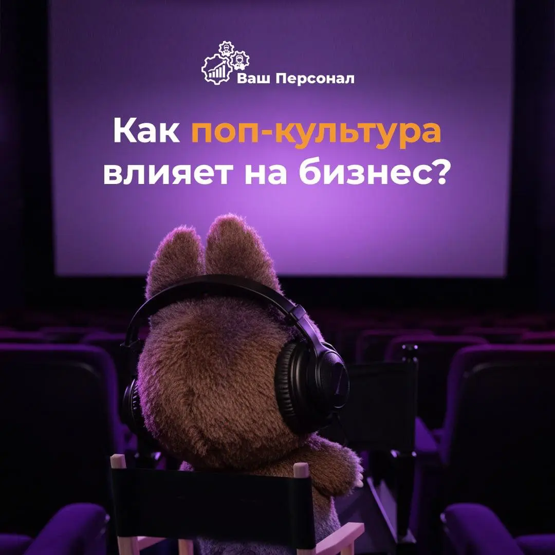 Как поп-культура влияет на бизнес?🎧 | Сетка — социальная сеть от hh.ru