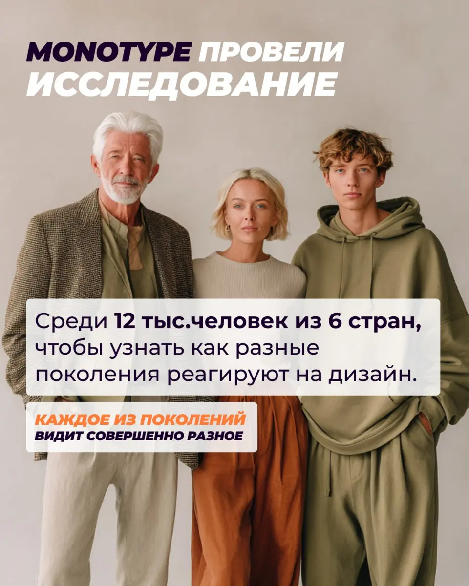 Почему зумеры залипают на хаосе, миллениалы выбирают «воздух», а бумеры ищут уют и логику?
Monotype провели масштабное исследование в 6 странах и показали неожиданное:
разные поколения буквально по-ра... | Сетка — социальная сеть от hh.ru