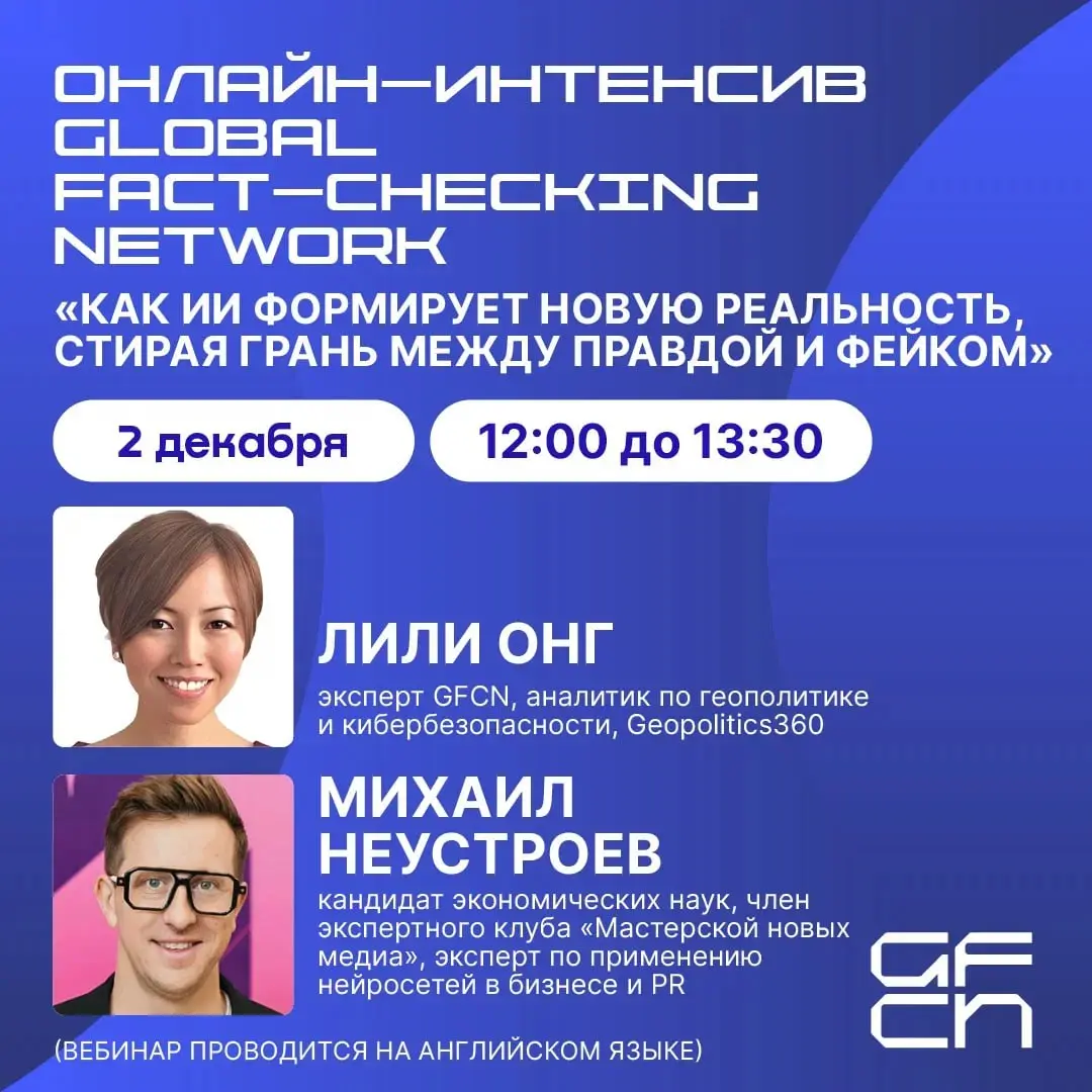 Онлайн-семинар по фактчекингу и ИИ ждет своих участников 💻
2 декабря в 12:00 пройдет второй семинар Global Fact-Checking Network (GFCN) с экспертами по фактчекингу на тему: «Как ИИ формирует новую реа... | Сетка — социальная сеть от hh.ru