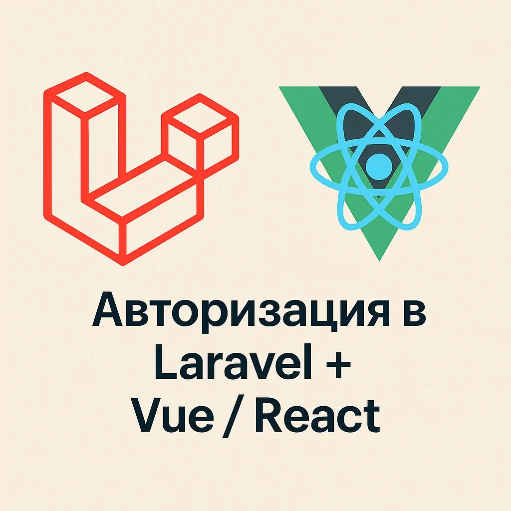 Как я делаю авторизацию в связке Laravel + Vue/React
Когда Laravel работает бэкендом для SPA, самая чувствительная часть – авторизация | Сетка — социальная сеть от hh.ru