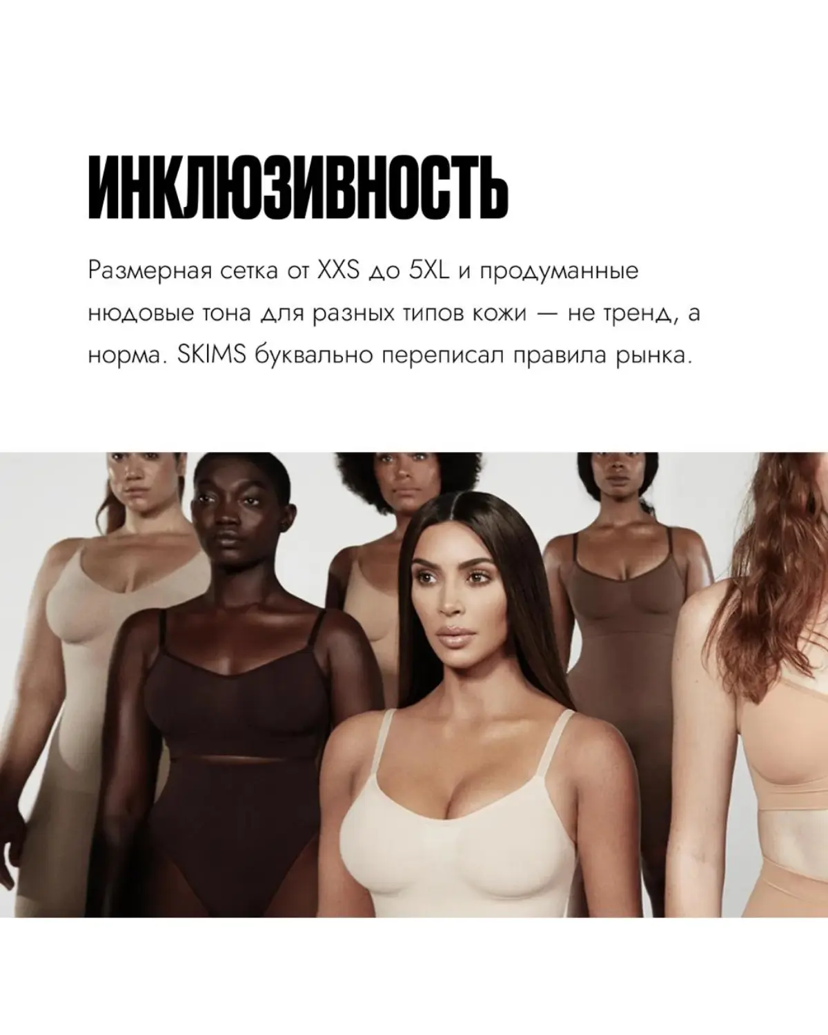 Феномен SKIMS: бренд, который меняет правила игры | Сетка — социальная сеть от hh.ru