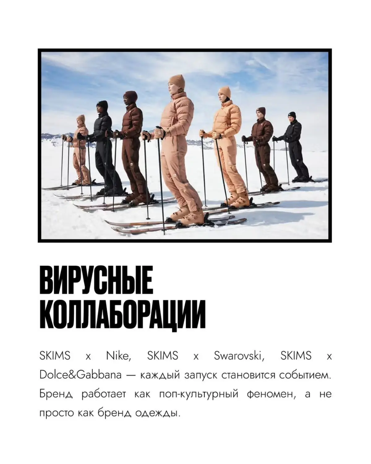Феномен SKIMS: бренд, который меняет правила игры | Сетка — социальная сеть от hh.ru