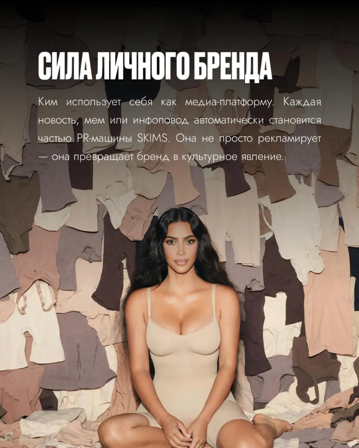 Феномен SKIMS: бренд, который меняет правила игры | Сетка — социальная сеть от hh.ru