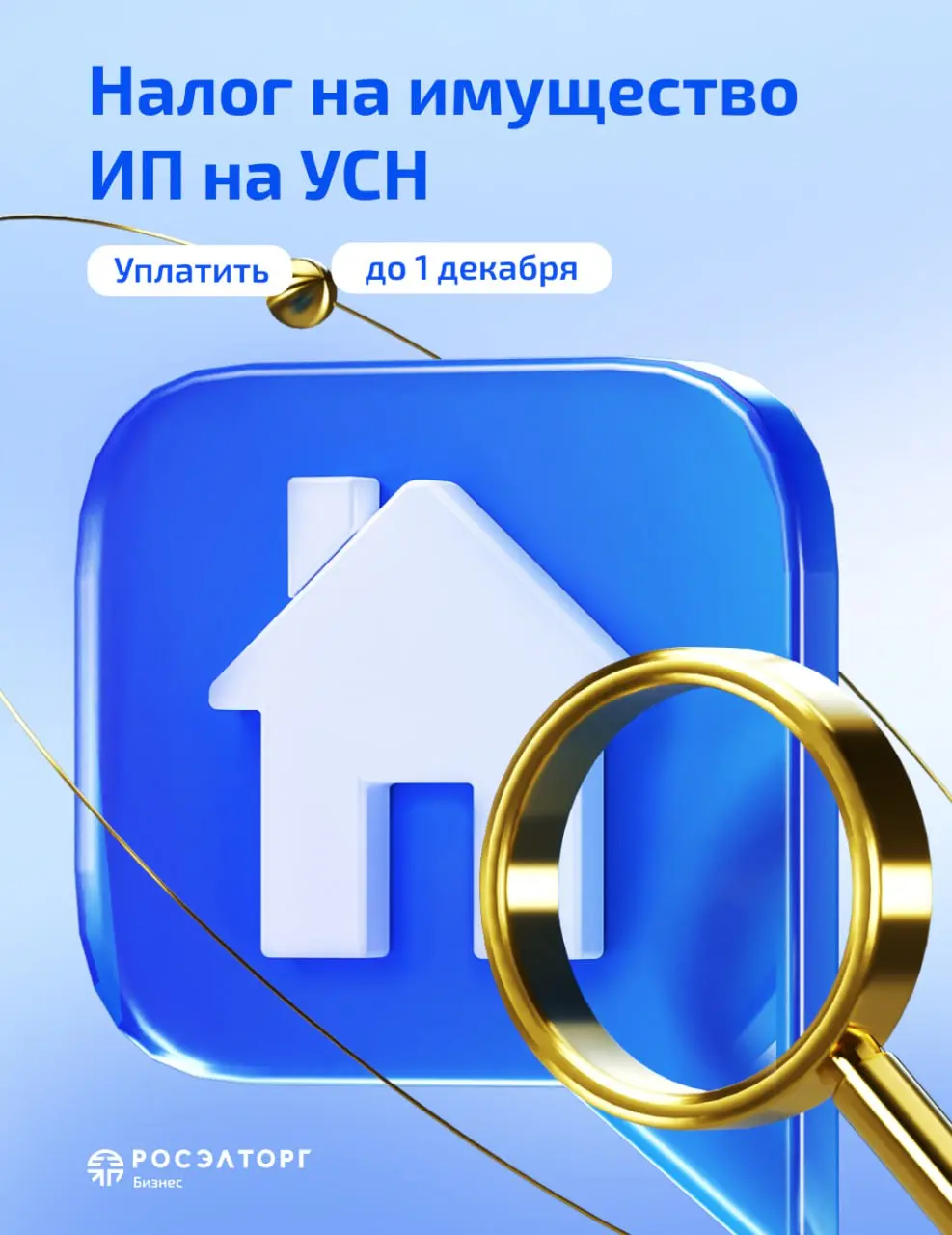 Налог на помещение для бизнеса на УСН в 2025 году
Первое декабря не только первый день зимы, но и последний для уплаты имущественных налогов | Сетка — социальная сеть от hh.ru
