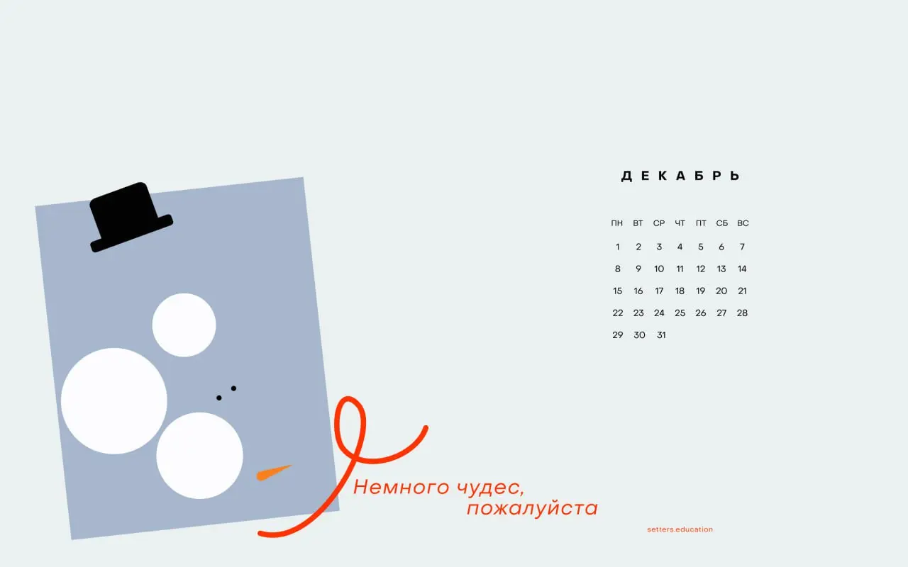 В первый день зимы — немного волшебства и важных напоминаний ✨
Год подходит к концу, поэтому в декабре важно себя вдохновлять | Сетка — социальная сеть от hh.ru