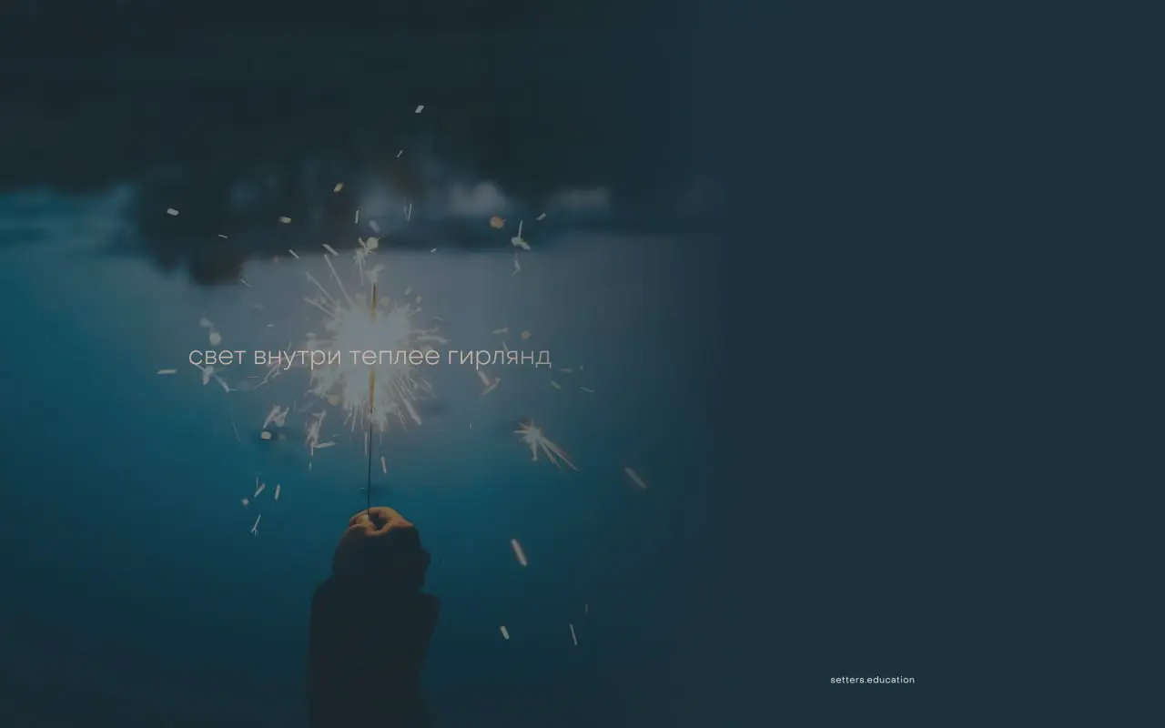 В первый день зимы — немного волшебства и важных напоминаний ✨
Год подходит к концу, поэтому в декабре важно себя вдохновлять | Сетка — социальная сеть от hh.ru