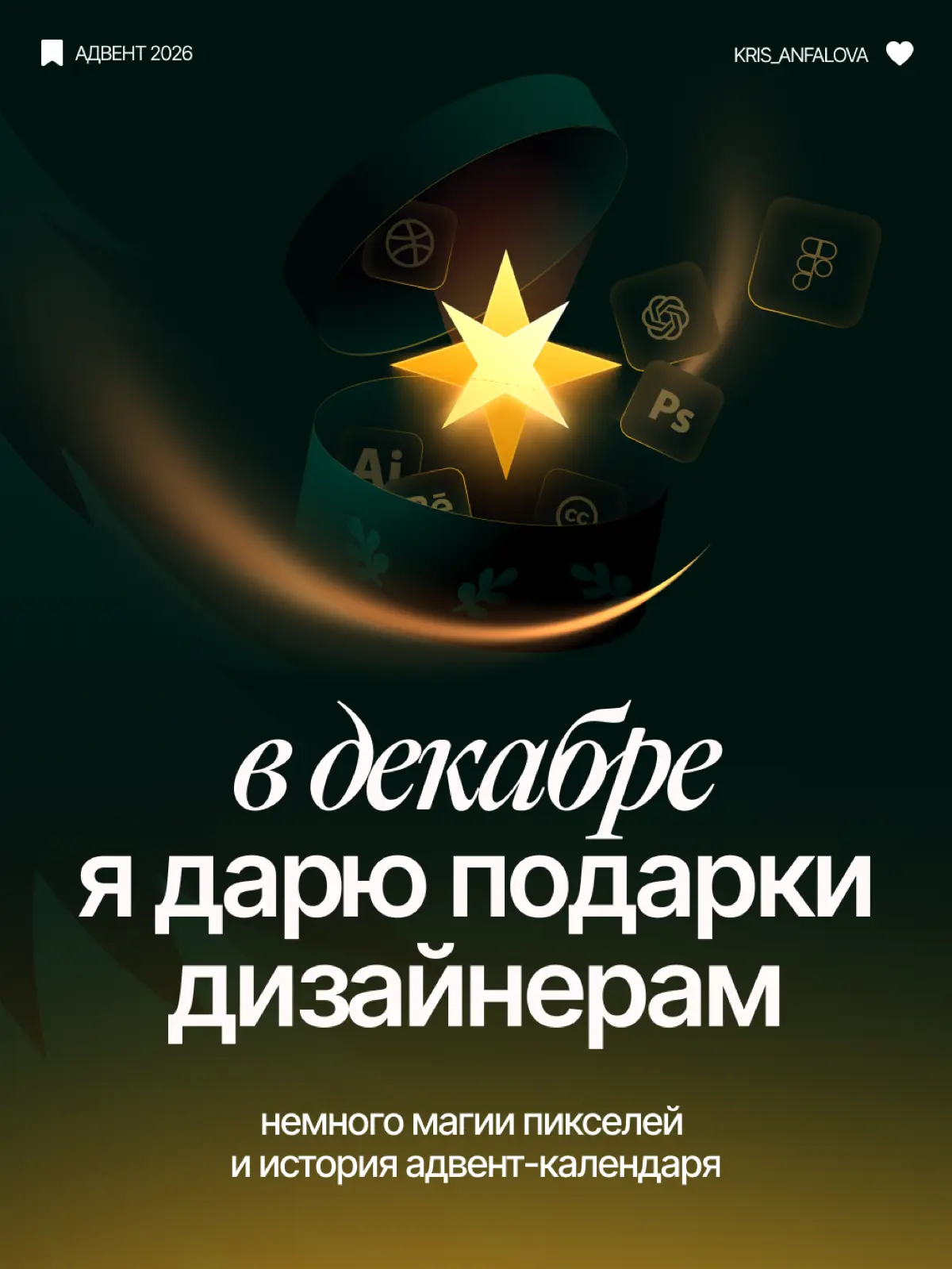 Бесплатный дизайнерский адвент-календарь | Сетка — социальная сеть от hh.ru