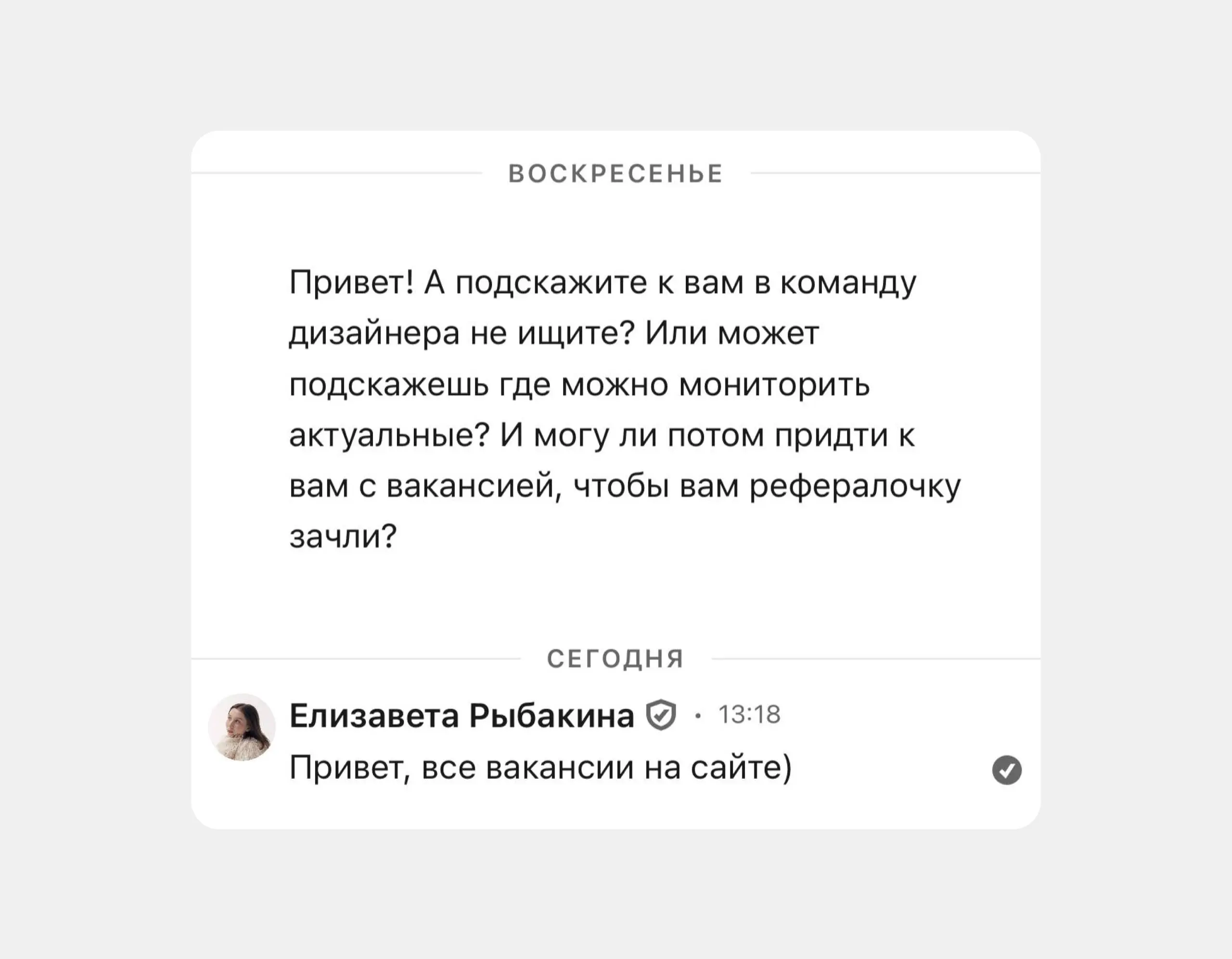 Как вы обычно отвечаете на такие сообщения?
С одной стороны, я понимаю человека | Сетка — социальная сеть от hh.ru