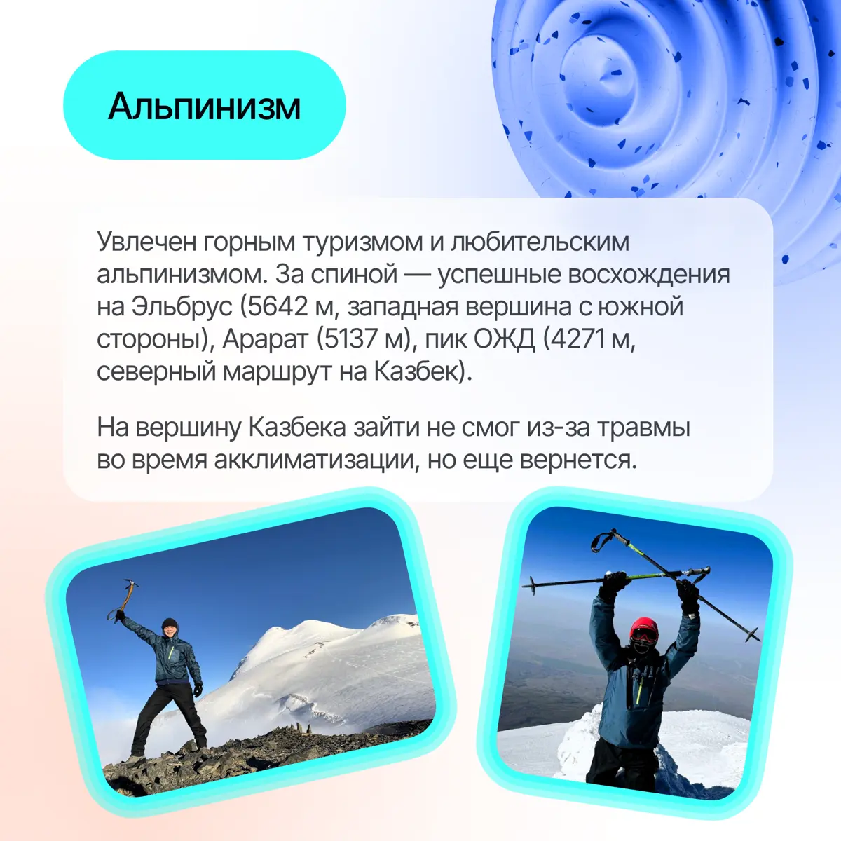 От бальных танцев до горных вершин🗻 | Сетка — социальная сеть от hh.ru