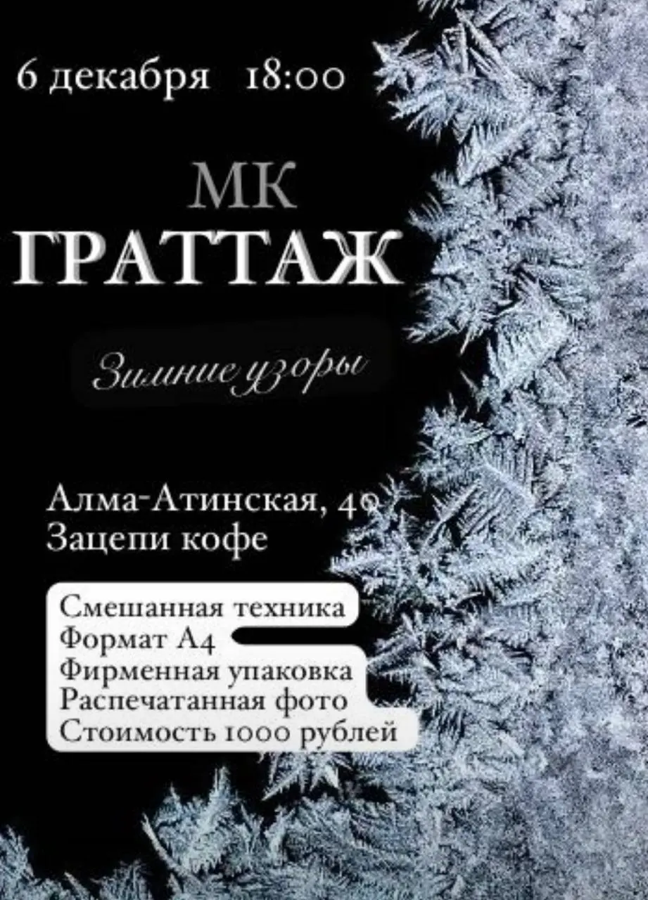 Друзья, приветствую!
В эту субботу, 6го декабря будет первый зимний МК, да ещё и в новой технике- Граттаж🥰😍 Это мастер- класс магии и медитации | Сетка — социальная сеть от hh.ru
