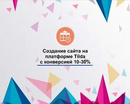 МК по Tilda – создание сайта с конверсией 30%
В уроке вы узнаете, как создать продающий сайт на "Тильде" | Сетка — социальная сеть от hh.ru