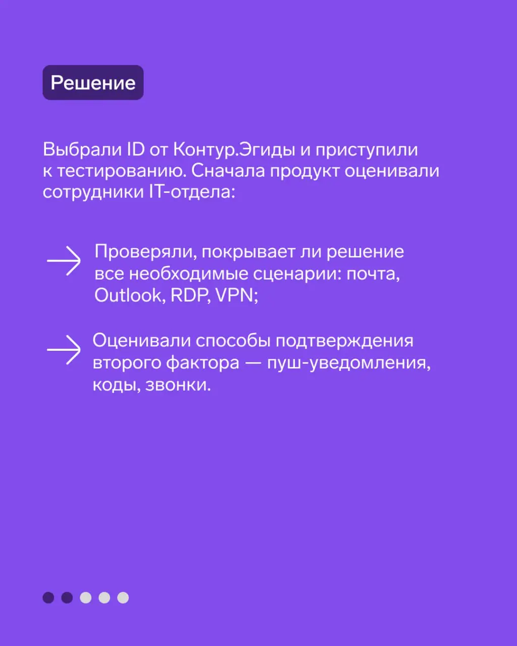 Кейс: защита учётных данных
Разработчик ИИ-решений внедрил ID от Контур.Эгиды для защиты учетных записей сотрудников.
⚡️Рассказываем подробнее. | Сетка — социальная сеть от hh.ru