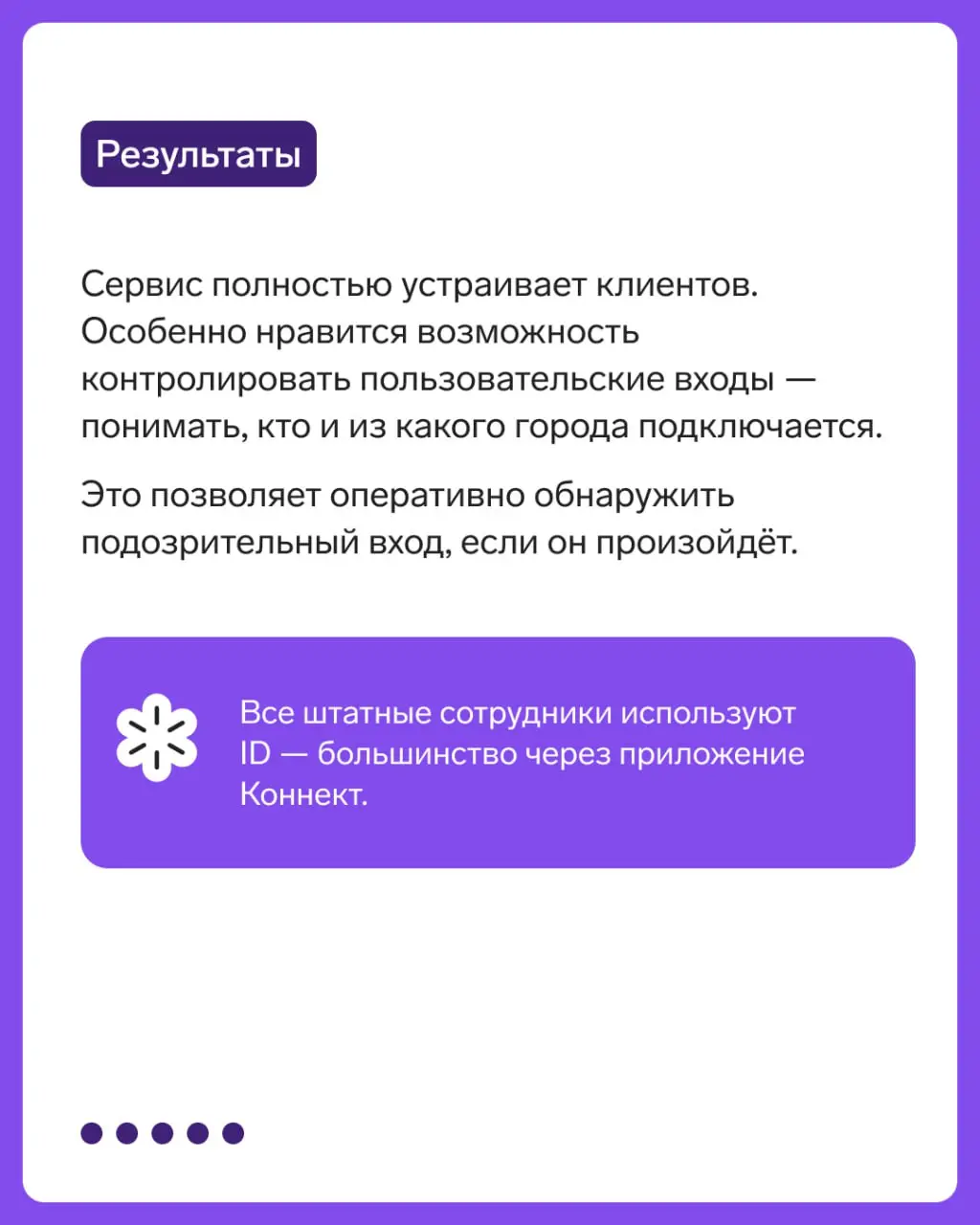 Кейс: защита учётных данных
Разработчик ИИ-решений внедрил ID от Контур.Эгиды для защиты учетных записей сотрудников.
⚡️Рассказываем подробнее. | Сетка — социальная сеть от hh.ru